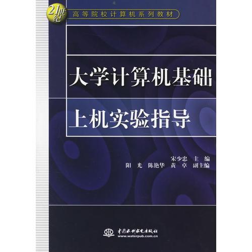 大學(xué)計算機基礎(chǔ)上機實驗指導(dǎo)/21世紀高等院校計算機系列教材