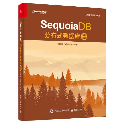 SequoiaDB分布式数据库权威指南