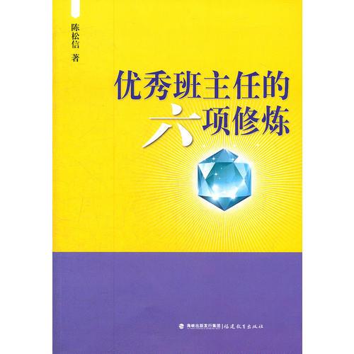 優(yōu)秀班主任的六項修煉