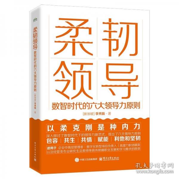 柔韌領(lǐng)導：數(shù)智時代的六大領(lǐng)導力原則
