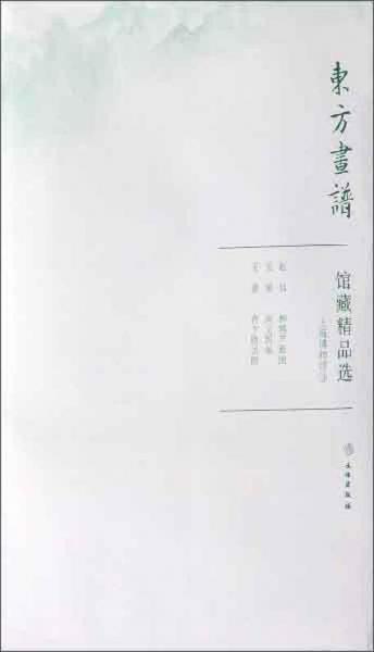 館藏精品選(上海博物館3共3張)/東方畫譜