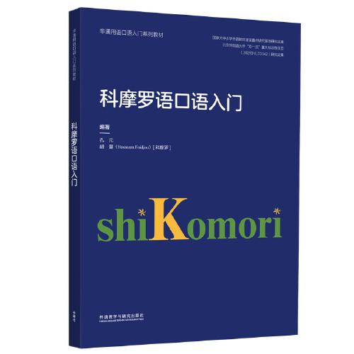 科摩羅語口語入門(非通用語口語入門系列教材)