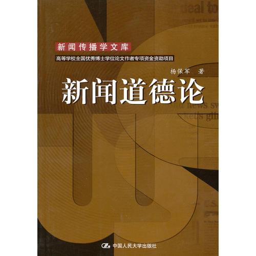 新聞道德論（新聞傳播學文庫；高等學校全國優(yōu)秀博士學位論文作者專項資金資助項目）