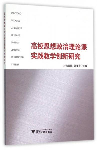 高校思想政治理論課實(shí)踐教學(xué)創(chuàng)新研究