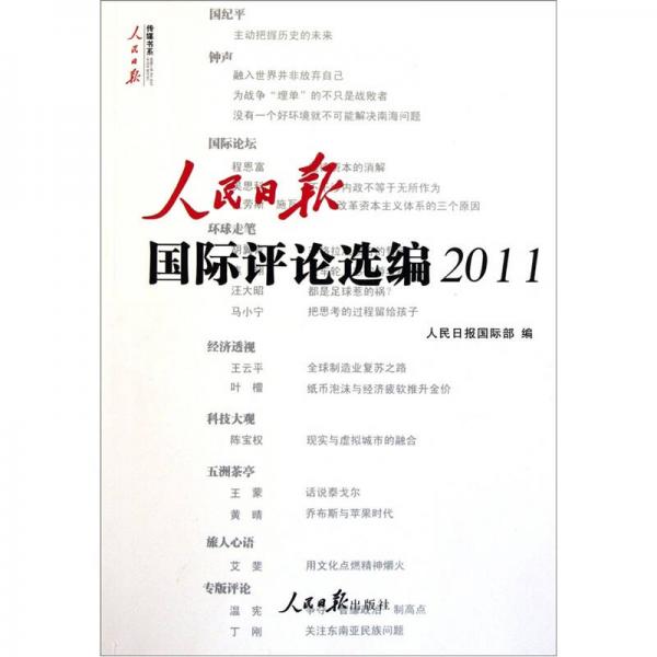 人民日?qǐng)?bào)國(guó)際評(píng)論選編2011