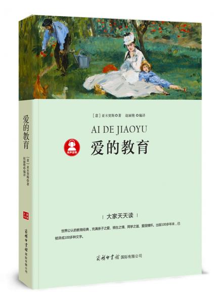 愛的教育