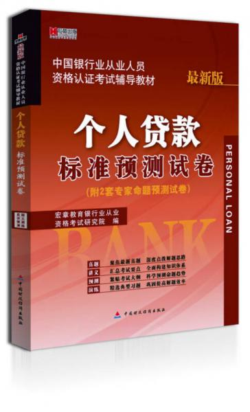 宏章出版·中国银行从业人员资格认证考试辅导教材：个人贷款标准预测试卷（最新版）