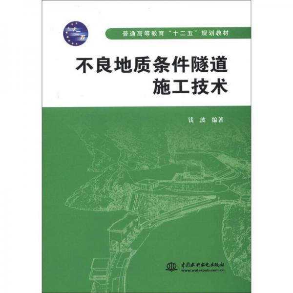 普通高等教育“十二五”規(guī)劃教材：不良地質(zhì)條件隧道施工技術(shù)
