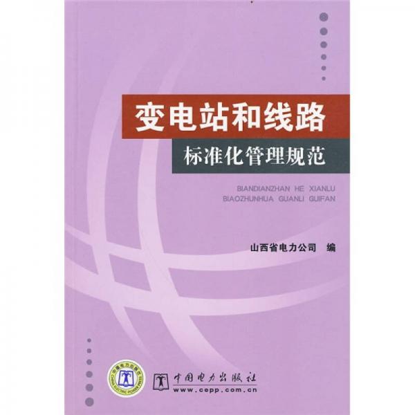 變電站和線路標(biāo)準(zhǔn)化管理規(guī)范