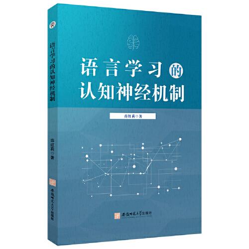 语言学习的认知神经机制