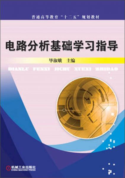 普通高等教育“十二五”規(guī)劃教材：電路分析基礎(chǔ)學(xué)習(xí)指導(dǎo)