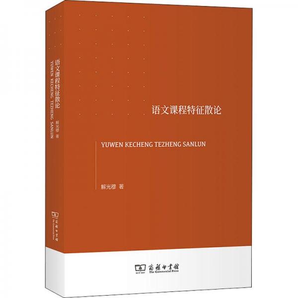 語文課程特征散論