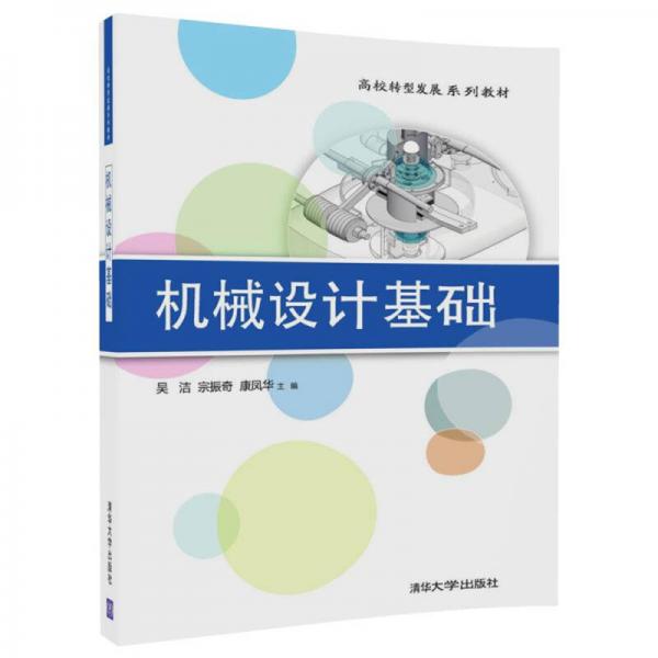 機械設計基礎/高校轉型發(fā)展系列教材