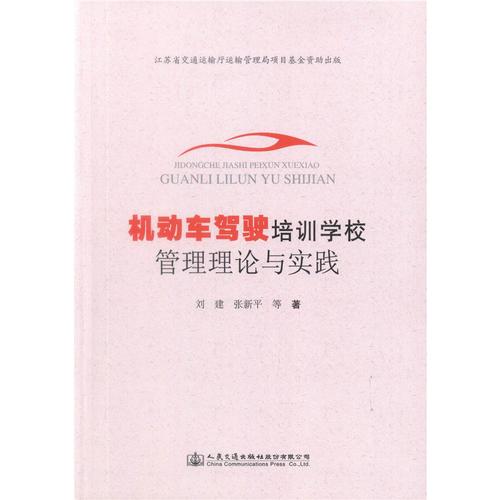 機動車駕駛培訓學校管理理論與實踐