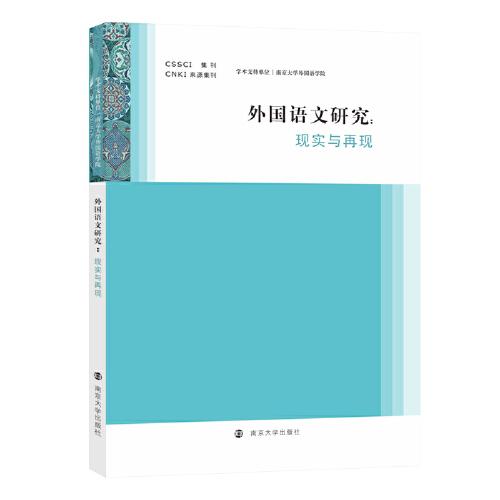 外国语文研究——话语、文本与界面