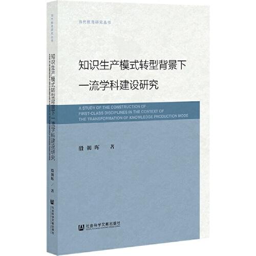 知識(shí)生產(chǎn)模式轉(zhuǎn)型背景下一流學(xué)科建設(shè)研究