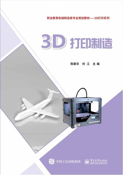 3D打印制造