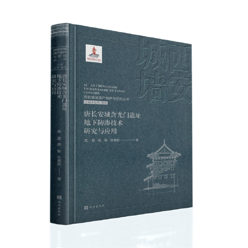西安城墻遺產(chǎn)保護(hù)與研究叢書(shū)：唐長(zhǎng)安城含光門(mén)遺址地下防滲技術(shù)研究與應(yīng)用