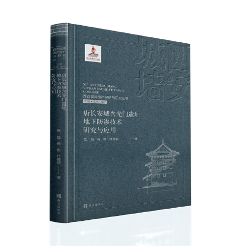 西安城墙遗产保护与研究丛书：唐长安城含光门遗址地下防渗技术研究与应用