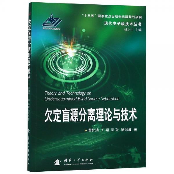 欠定盲源分離理論與技術 