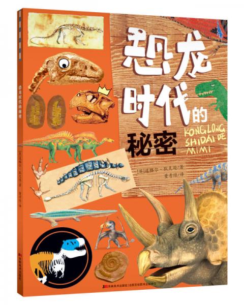 恐龍時代的秘密
