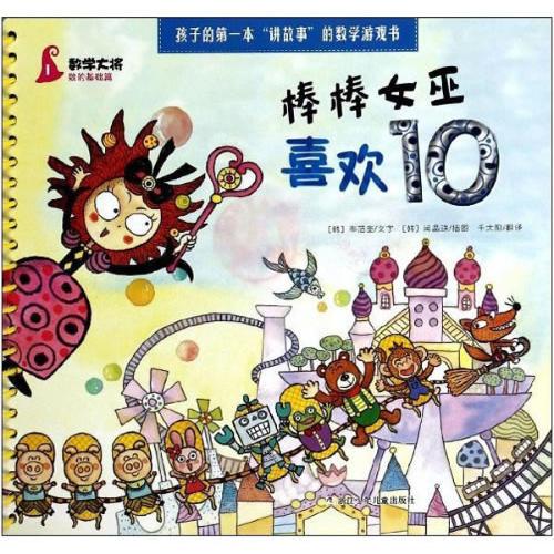 數(shù)學大將：棒棒女巫喜歡10：數(shù)的基礎篇