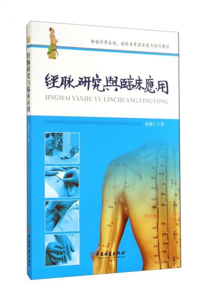 經(jīng)脈研究與臨床應(yīng)用