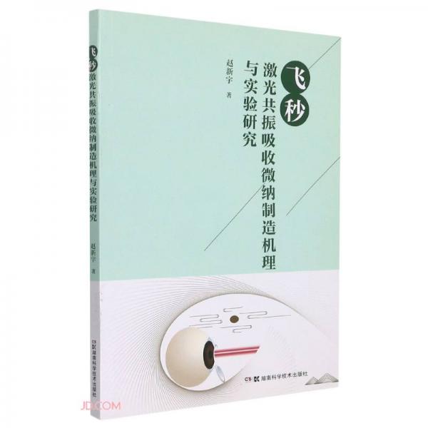 飛秒激光共振吸收微納制造機(jī)理與實(shí)驗(yàn)研究