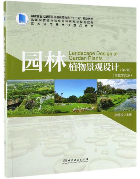 园林植物景观设计（第2版）