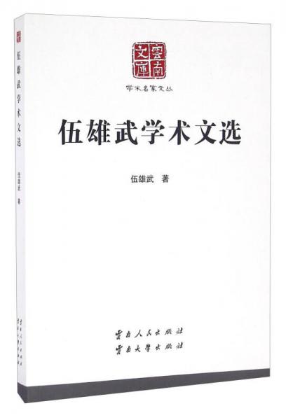 伍雄武學(xué)術(shù)文選/學(xué)術(shù)名家文叢