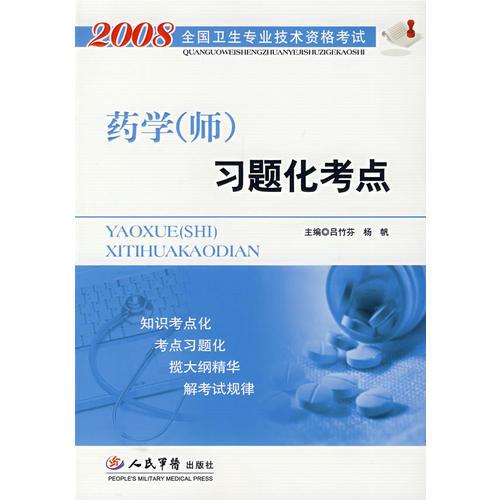 2008藥學(xué)(師)習(xí)題化考點