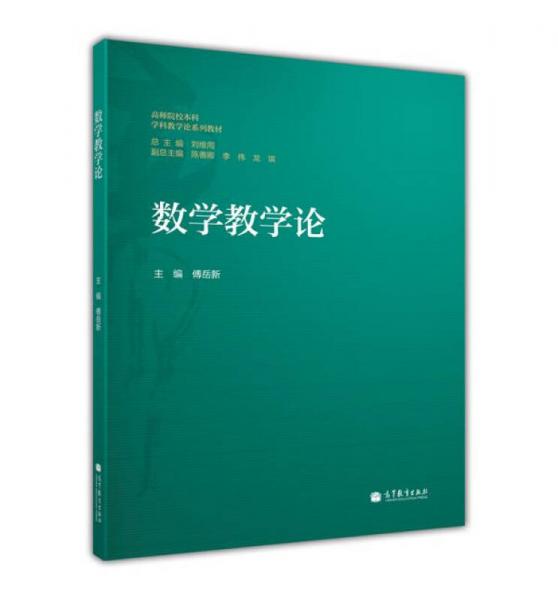 數(shù)學教學論