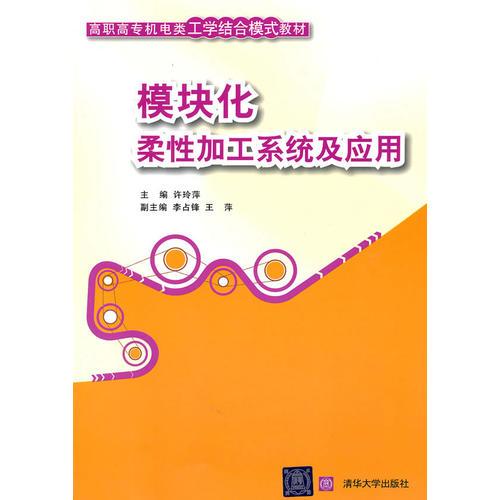模塊化柔性加工系統(tǒng)及應(yīng)用（高職高專機(jī)電類工學(xué)結(jié)合模式教材）