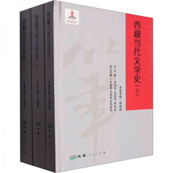 西藏當(dāng)代文學(xué)史(全3冊)