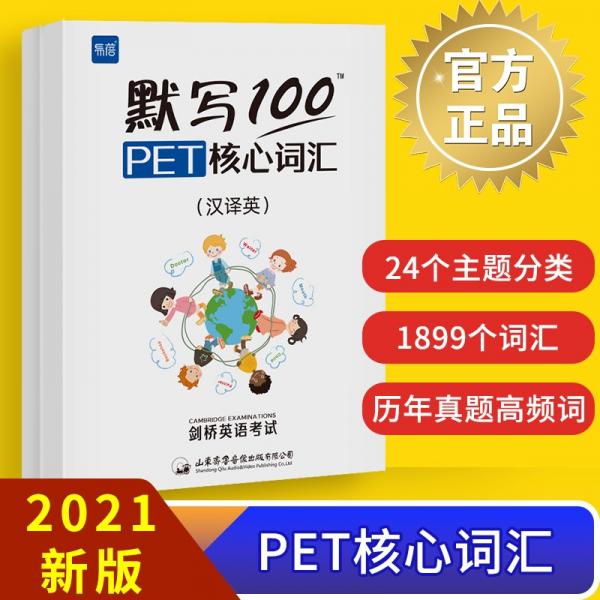 易蓓默写100pet核心词汇剑桥通用五级考试PET真题核心词汇单词默写本单词书