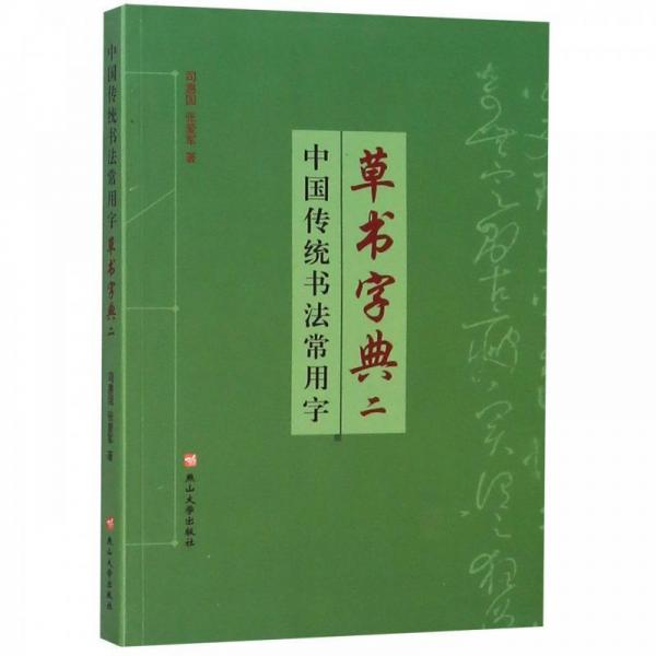 中国传统书法常用字草书字典(2)