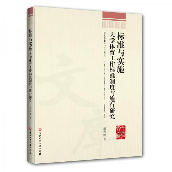 標(biāo)準(zhǔn)與實(shí)施:大學(xué)體育工作標(biāo)準(zhǔn)制度與施行研究 