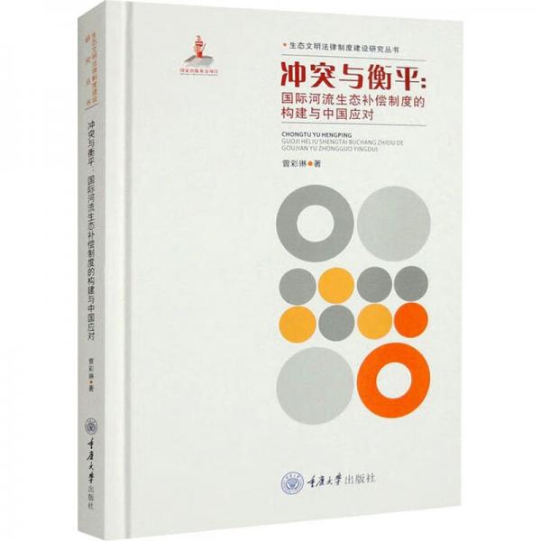 冲突与衡平--国际河流生态补偿制度的构建与中国应对(精)/生态文明法律制度建设研究丛书