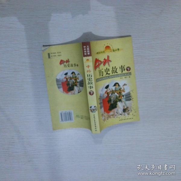 中外歷史故事