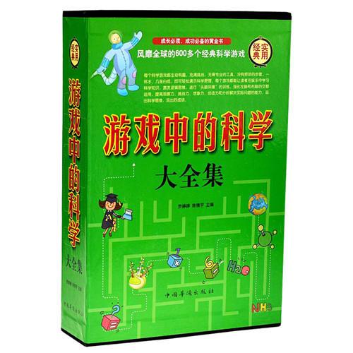 游戲中的科學(xué)大全集