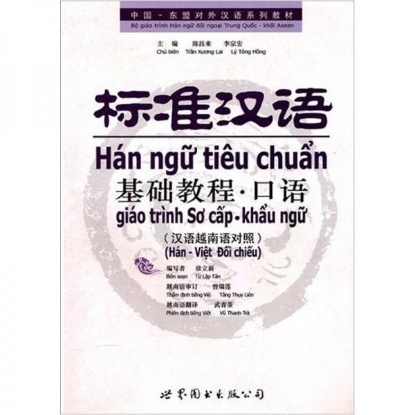 标准汉语基础教程·口语（汉语越南语对照）