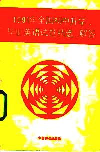 1991年全國初中升學、畢業(yè)英語試題精選·解答
