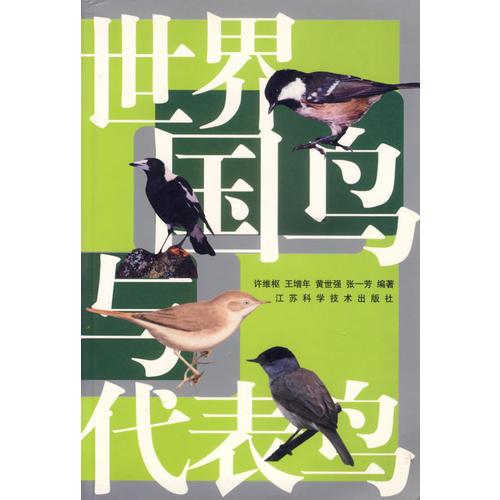 世界國鳥與代表鳥