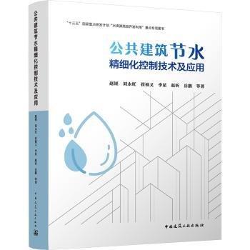 公共建筑節(jié)水精細化控制技術及應用