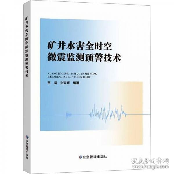 礦井水害全時(shí)空微震監(jiān)測(cè)預(yù)警技術(shù)