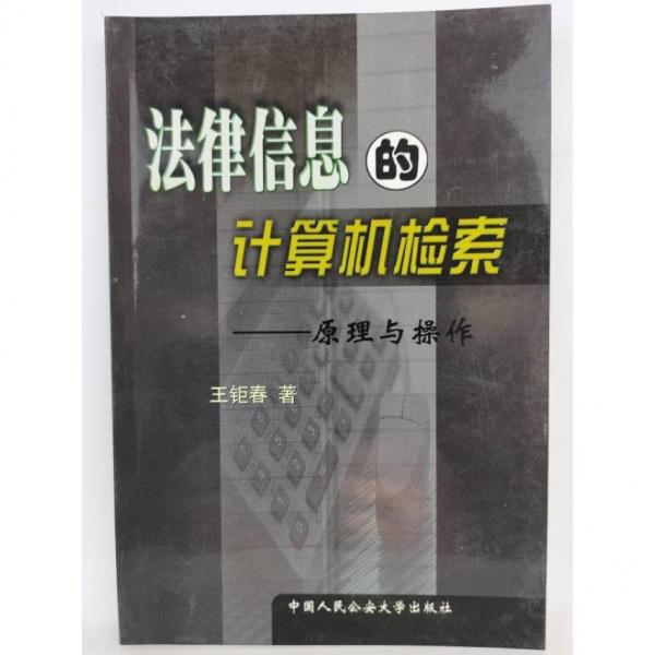 法律信息的计算机检索:原理与操作
