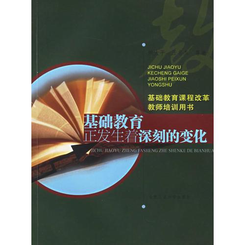 基礎(chǔ)教育正發(fā)生著深刻的變化——基礎(chǔ)教育課程改革教師培訓(xùn)用書