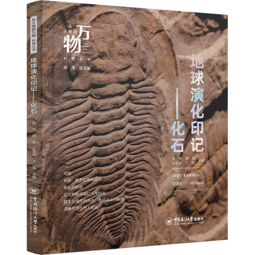 地球演化印記——化石 從塵埃到萬物科普叢書