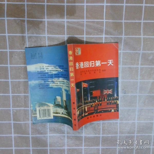 香港回歸第一天