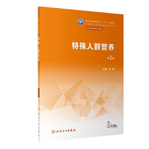 特殊人群營(yíng)養(yǎng)（第2版/中職營(yíng)養(yǎng)與保健/配增值）